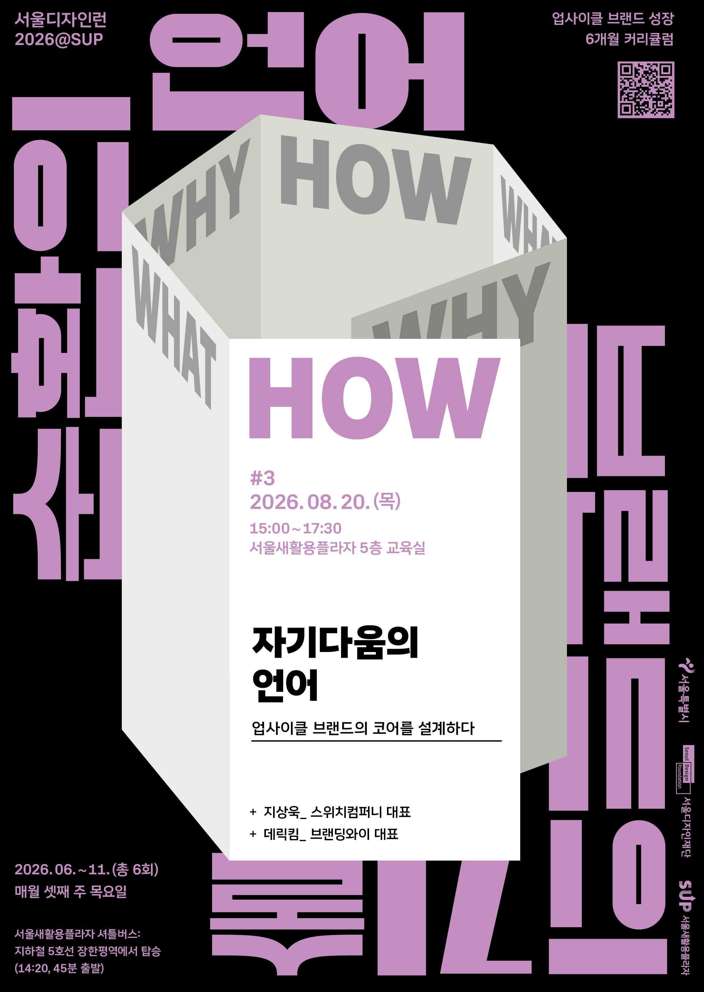 서울디자인런2026@SUP '자기다움의 언어 — 업사이클 브랜드의 코어를 설계하다'